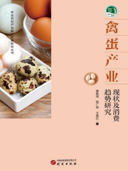 Title details for 禽蛋产业 by 振闯 - Available